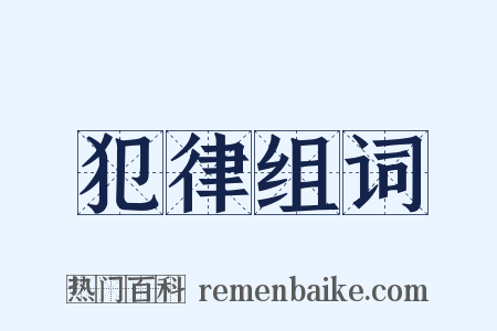 犯律组词是什么意思的图片